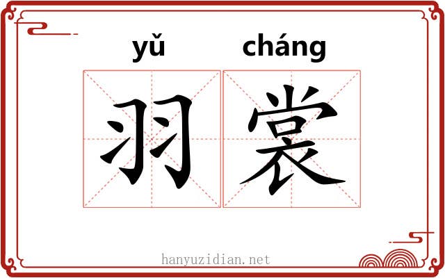 羽裳