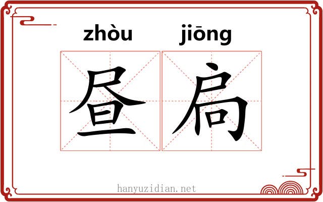 昼扃