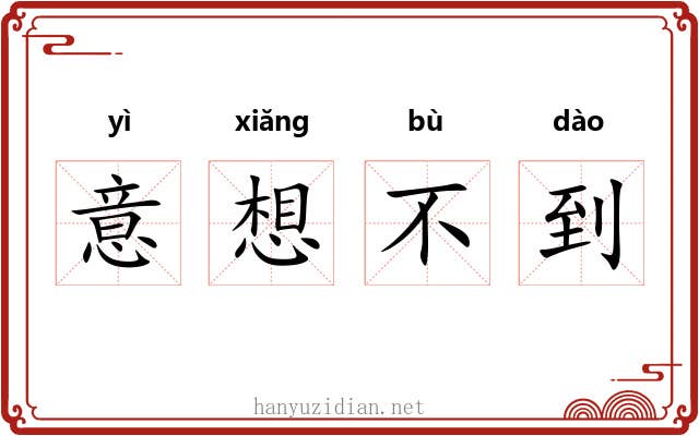 意想不到 意想不到