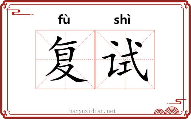 复试 复试