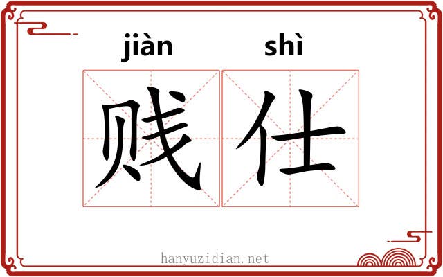 贱仕