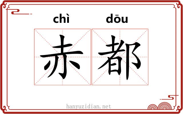 赤都 赤都