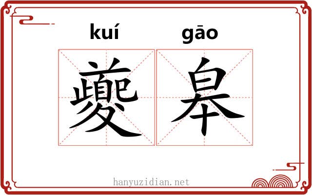 夔皋