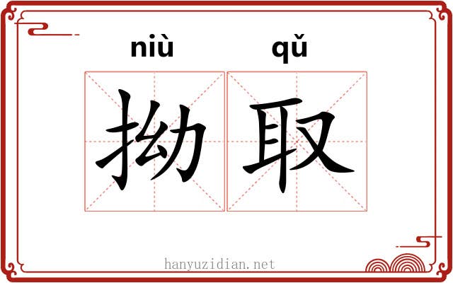 拗取