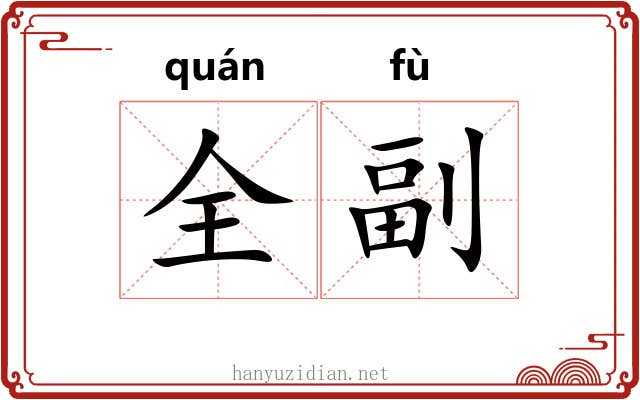 全副