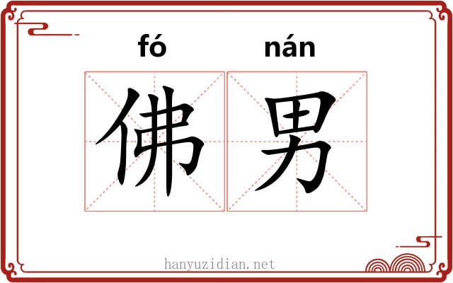 佛男