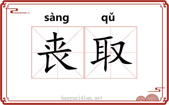 丧取