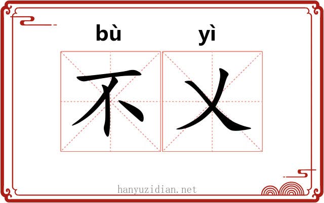 不乂