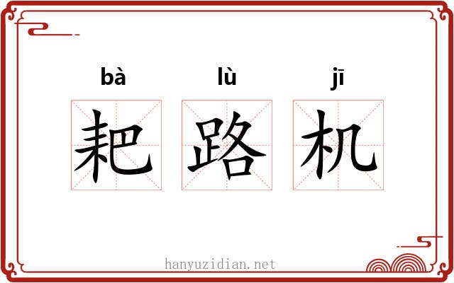 耙路机