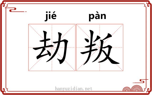 劫叛