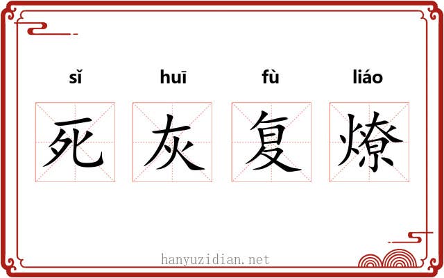 死灰复燎