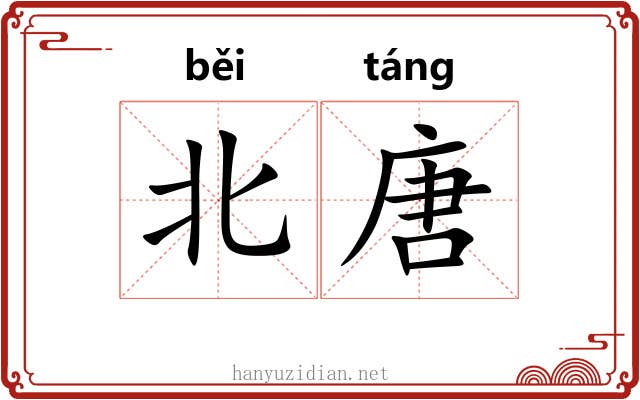北唐