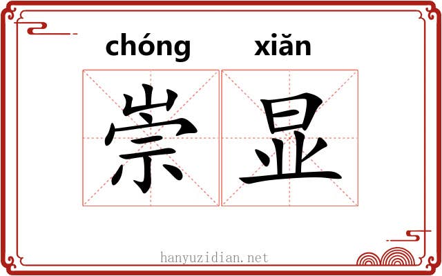 崇显