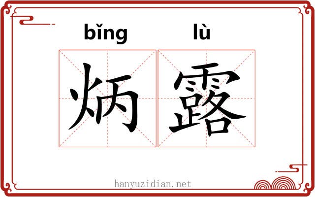 炳露