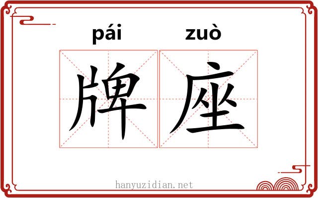 牌座 牌座