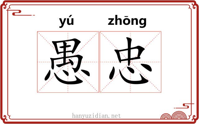 愚忠 愚忠