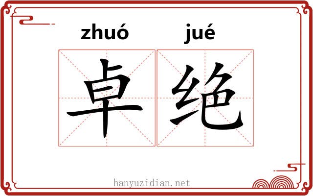 卓绝