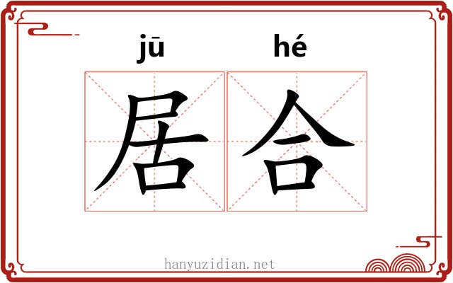 居合 居合