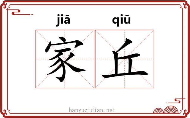 家丘 家丘
