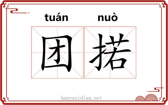 团掿