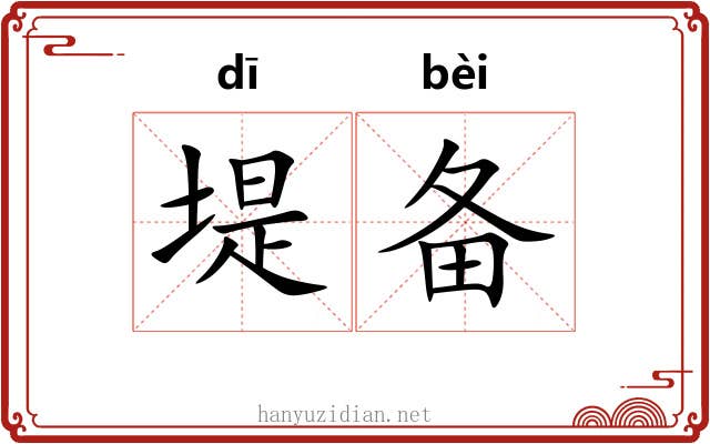 堤备