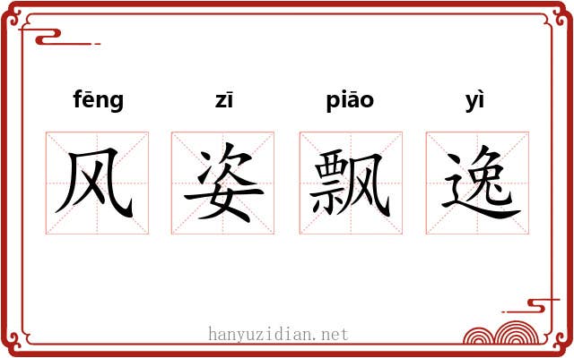 风姿飘逸 风姿飘逸