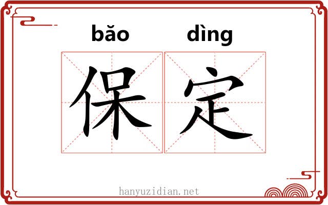 保定