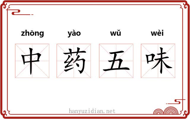 中药五味 中药五味