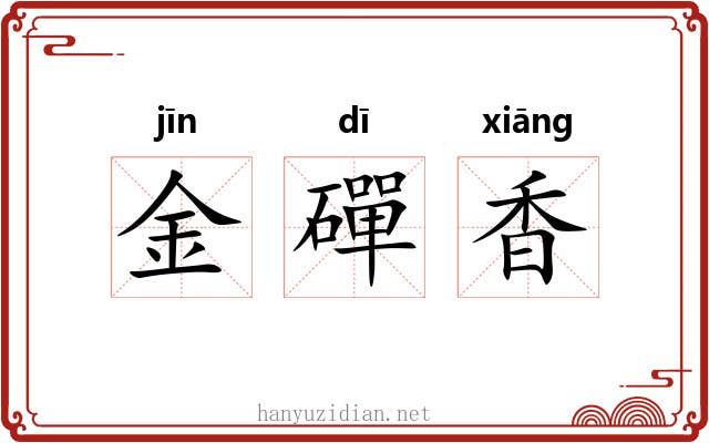 金磾香 金磾香