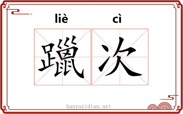 躐次