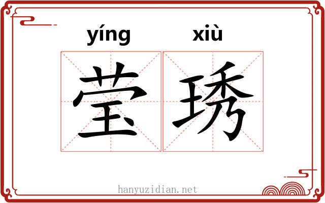 莹琇