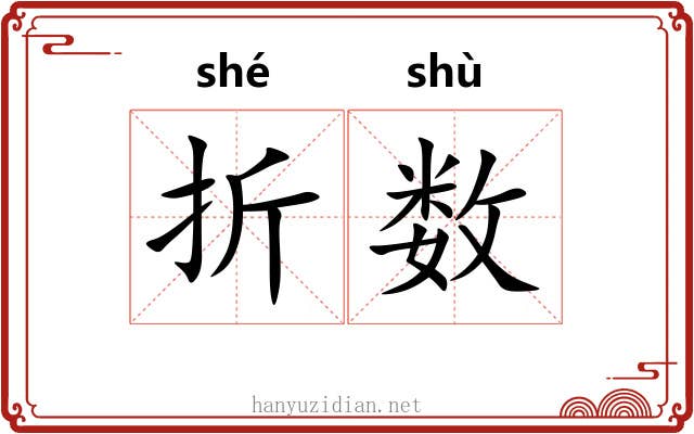 折数