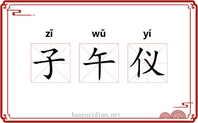 子午仪 子午仪