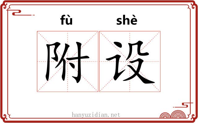 附设