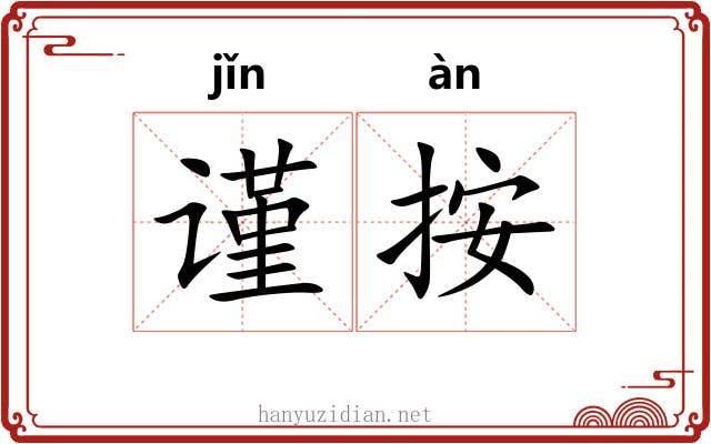 谨按 谨按