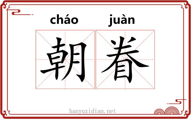 朝眷