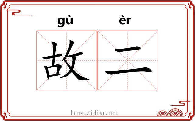 故二