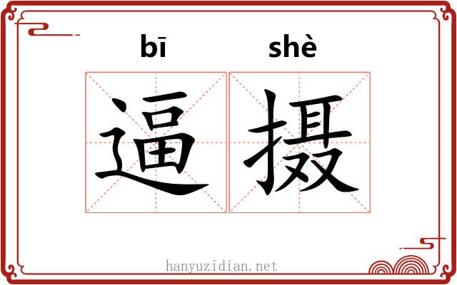逼摄