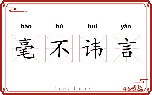 毫不讳言 毫不讳言