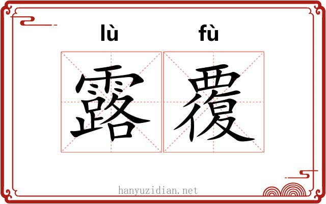 露覆 露覆