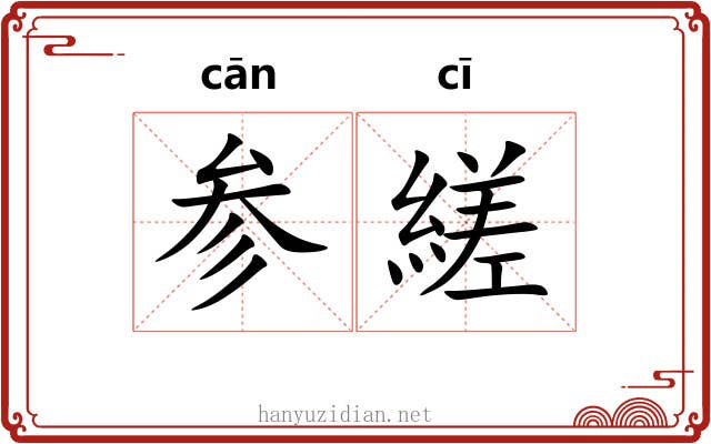 参縒 参縒