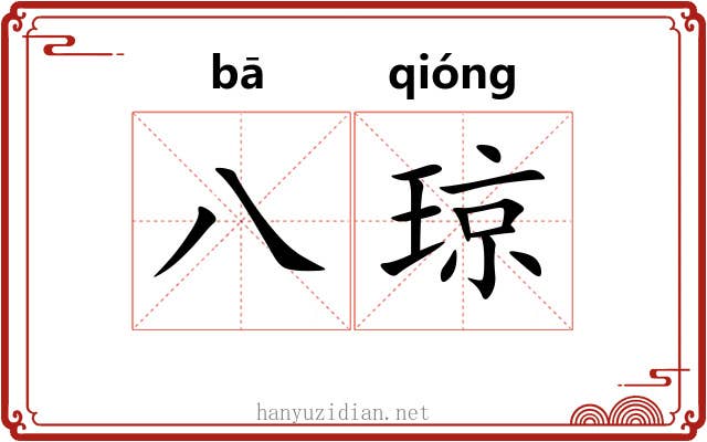 八琼