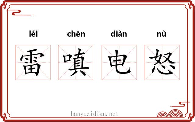 雷嗔电怒 雷嗔电怒