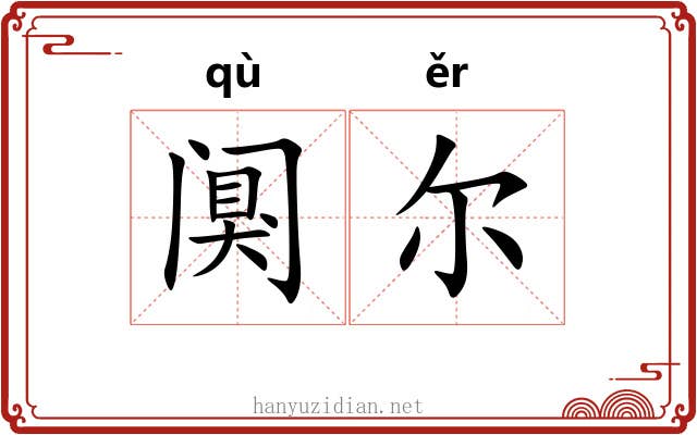 阒尔