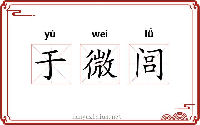 于微闾 于微闾