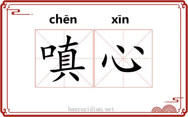 嗔心