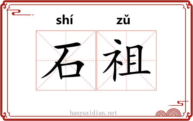 石祖 石祖
