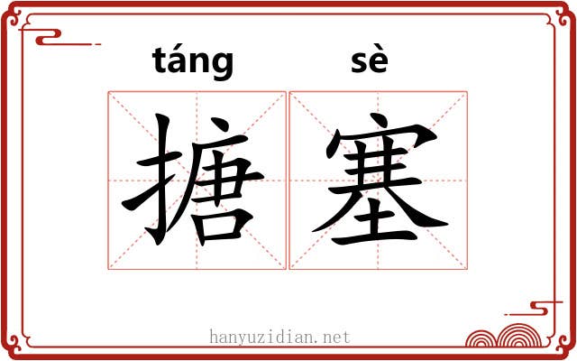 搪塞 搪塞