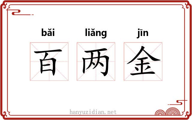 百两金