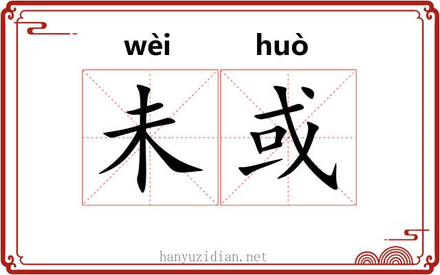 未或